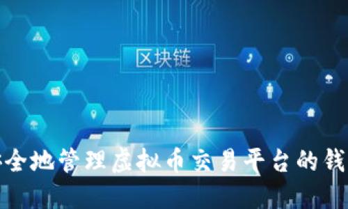 如何安全地管理虚拟币交易平台的钱包地址