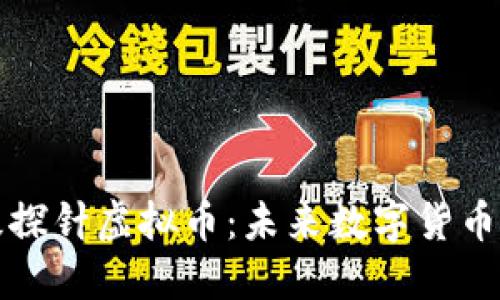 揭秘超级探针虚拟币：未来数字货币的领军者