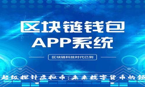揭秘超级探针虚拟币：未来数字货币的领军者