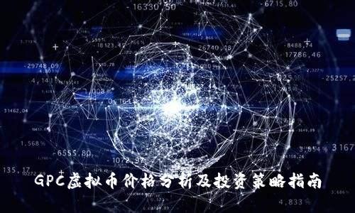GPC虚拟币价格分析及投资策略指南