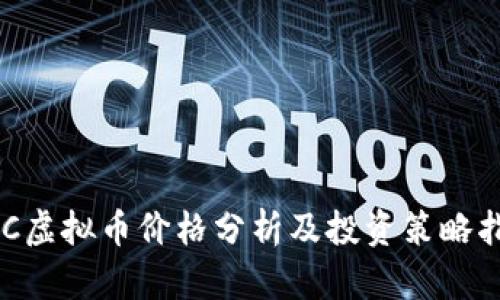 GPC虚拟币价格分析及投资策略指南