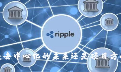 TP钱包：去中心化的未来还是项目方的角力？