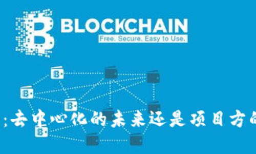 TP钱包：去中心化的未来还是项目方的角力？