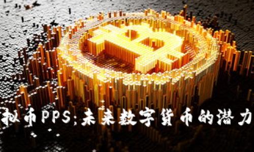 探索虚拟币PPS：未来数字货币的潜力与挑战