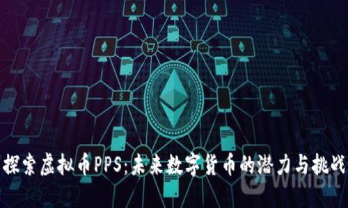 探索虚拟币PPS：未来数字货币的潜力与挑战