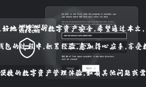   如何下载不同版本的TP钱包：步骤与注意事项 / 
 guanjianci TP钱包, 钱包版本, 下载指南, 加密货币 /guanjianci 

引言
在数字货币高速发展的今天，TP钱包成为了众多用户的首选加密货币钱包。无论是新手还是老玩家，了解如何下载和使用不同版本的TP钱包都是非常重要的。俗话说，“一日之计在于晨”，趁早掌握这些知识，可以让你的数字货币之旅更加顺利。

什么是TP钱包？
TP钱包是一款支持多种主流数字货币的去中心化钱包，用户可以通过它安全地存储、转账和交易各种加密资产。与许多其他钱包相比，TP钱包以其简单易用、安全可靠而受到广泛欢迎。这款钱包不仅提供了丰富的功能，还不断进行版本更新，以满足用户的不同需求。

TP钱包各版本的差异
TP钱包可能会发布多个版本，包括测试版本、正式版本以及手机版、电脑版等。这些版本之间的主要区别通常包括以下几个方面：
ul
    listrong测试版本/strong：用于开发者和极客测试新功能，可能会遇到bug，不适合一般用户使用。/li
    listrong正式版本/strong：经过充分测试，功能稳定，适合所有用户使用。/li
    listrong手机版和电脑版/strong：根据不同的设备需求，用户可以选择下载适合自己所用设备的版本。/li
/ul

下载TP钱包的步骤
接下来，我们将详细介绍如何下载不同版本的TP钱包。首先，请根据你的设备类型选择合适的下载渠道。

h41. 手机用户下载/h4
对于手机用户，TP钱包可以在主流的应用商店中下载：
ul
    listrong安卓用户/strong：可以在应用市场如Google Play或者华为应用市场搜索“TP钱包”，然后点击下载。如果在这些平台上找不到，可以访问TP钱包的官方网站获取APK文件直接安装。/li
    listrong苹果用户/strong：在App Store中搜索“TP钱包”，点击下载即可。在某些地区，可能需要VPN来访问App Store。/li
/ul

h42. 电脑用户下载/h4
电脑用户可以通过以下步骤进行下载：
ul
    li访问TP钱包的官方网站，选择“下载”页面，有适用于Windows和Mac的安装包。/li
    li选择合适的版本进行下载，点击下载按钮后，等待安装包下载完成。/li
    li下载完成后，打开安装包，按照提示进行安装。/li
/ul

h43. 不同版本之间的切换/h4
如果已经安装了一个版本，但想要切换到另一个版本，可以按照以下步骤操作：
ul
    li在手机或电脑上卸载当前版本的TP钱包。/li
    li根据前述的下载步骤，选择需要的版本进行安装。/li
    li再次打开钱包，恢复之前的资产和数据。/li
/ul

注意事项
在下载和使用TP钱包时，一定要注意以下几点：
ul
    listrong官方渠道/strong：始终通过官方渠道下载钱包，避免下载到包含恶意软件的伪装应用。/li
    listrong备份助记词/strong：在安装和使用TP钱包之前，请确保备份好助记词，防止资产丢失。/li
    listrong更新版本/strong：定期检查是否有新版本更新，以确保使用最新的安全功能。/li
/ul

总结
下载不同版本的TP钱包并不是一项复杂的任务。确保通过官方渠道下载，了解各版本的差异，定期更新，才能更好地保障你的数字资产安全。希望通过本文，你能够更顺利地进行TP钱包的下载与使用。在这个技术飞速发展的时代，提前适应变化，才能走在时代的前列。

如同古人所言：“只要功夫深，铁杵磨成针。”任何一项技能的掌握，都需要时间与精力的投入。希望你在使用TP钱包的过程中，积累经验，愈加得心应手，享受数字货币带来的便利。 

后记
感谢阅读本文，愿每一位用户都能在加密货币的世界中发掘到自己的机遇，并通过TP钱包这一工具，享受安全便捷的数字资产管理体验。如有其他问题或需要进一步指导，请随时咨询相关社区或客服支持，让我们共同携手前行，乘风破浪！