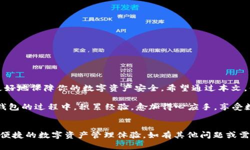   如何下载不同版本的TP钱包：步骤与注意事项 / 
 guanjianci TP钱包, 钱包版本, 下载指南, 加密货币 /guanjianci 

引言
在数字货币高速发展的今天，TP钱包成为了众多用户的首选加密货币钱包。无论是新手还是老玩家，了解如何下载和使用不同版本的TP钱包都是非常重要的。俗话说，“一日之计在于晨”，趁早掌握这些知识，可以让你的数字货币之旅更加顺利。

什么是TP钱包？
TP钱包是一款支持多种主流数字货币的去中心化钱包，用户可以通过它安全地存储、转账和交易各种加密资产。与许多其他钱包相比，TP钱包以其简单易用、安全可靠而受到广泛欢迎。这款钱包不仅提供了丰富的功能，还不断进行版本更新，以满足用户的不同需求。

TP钱包各版本的差异
TP钱包可能会发布多个版本，包括测试版本、正式版本以及手机版、电脑版等。这些版本之间的主要区别通常包括以下几个方面：
ul
    listrong测试版本/strong：用于开发者和极客测试新功能，可能会遇到bug，不适合一般用户使用。/li
    listrong正式版本/strong：经过充分测试，功能稳定，适合所有用户使用。/li
    listrong手机版和电脑版/strong：根据不同的设备需求，用户可以选择下载适合自己所用设备的版本。/li
/ul

下载TP钱包的步骤
接下来，我们将详细介绍如何下载不同版本的TP钱包。首先，请根据你的设备类型选择合适的下载渠道。

h41. 手机用户下载/h4
对于手机用户，TP钱包可以在主流的应用商店中下载：
ul
    listrong安卓用户/strong：可以在应用市场如Google Play或者华为应用市场搜索“TP钱包”，然后点击下载。如果在这些平台上找不到，可以访问TP钱包的官方网站获取APK文件直接安装。/li
    listrong苹果用户/strong：在App Store中搜索“TP钱包”，点击下载即可。在某些地区，可能需要VPN来访问App Store。/li
/ul

h42. 电脑用户下载/h4
电脑用户可以通过以下步骤进行下载：
ul
    li访问TP钱包的官方网站，选择“下载”页面，有适用于Windows和Mac的安装包。/li
    li选择合适的版本进行下载，点击下载按钮后，等待安装包下载完成。/li
    li下载完成后，打开安装包，按照提示进行安装。/li
/ul

h43. 不同版本之间的切换/h4
如果已经安装了一个版本，但想要切换到另一个版本，可以按照以下步骤操作：
ul
    li在手机或电脑上卸载当前版本的TP钱包。/li
    li根据前述的下载步骤，选择需要的版本进行安装。/li
    li再次打开钱包，恢复之前的资产和数据。/li
/ul

注意事项
在下载和使用TP钱包时，一定要注意以下几点：
ul
    listrong官方渠道/strong：始终通过官方渠道下载钱包，避免下载到包含恶意软件的伪装应用。/li
    listrong备份助记词/strong：在安装和使用TP钱包之前，请确保备份好助记词，防止资产丢失。/li
    listrong更新版本/strong：定期检查是否有新版本更新，以确保使用最新的安全功能。/li
/ul

总结
下载不同版本的TP钱包并不是一项复杂的任务。确保通过官方渠道下载，了解各版本的差异，定期更新，才能更好地保障你的数字资产安全。希望通过本文，你能够更顺利地进行TP钱包的下载与使用。在这个技术飞速发展的时代，提前适应变化，才能走在时代的前列。

如同古人所言：“只要功夫深，铁杵磨成针。”任何一项技能的掌握，都需要时间与精力的投入。希望你在使用TP钱包的过程中，积累经验，愈加得心应手，享受数字货币带来的便利。 

后记
感谢阅读本文，愿每一位用户都能在加密货币的世界中发掘到自己的机遇，并通过TP钱包这一工具，享受安全便捷的数字资产管理体验。如有其他问题或需要进一步指导，请随时咨询相关社区或客服支持，让我们共同携手前行，乘风破浪！