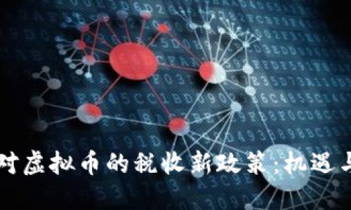 印度对虚拟币的税收新政策：机遇与挑战