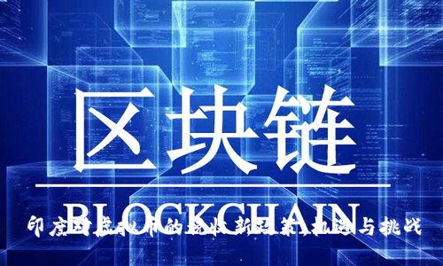 印度对虚拟币的税收新政策：机遇与挑战