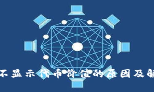 TP钱包不显示代币价值的原因及解决方案