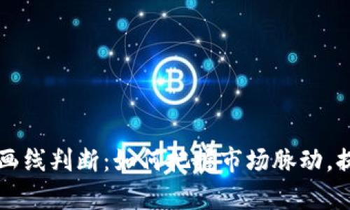虚拟币投资画线判断：如何把握市场脉动，提升交易胜率
