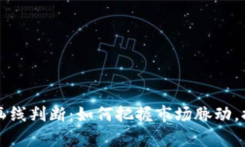 虚拟币投资画线判断：如何把握市场脉动，提升交易胜率