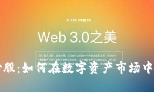 虚拟币炒股：如何在数字资产市场中稳健盈利