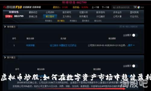 虚拟币炒股：如何在数字资产市场中稳健盈利