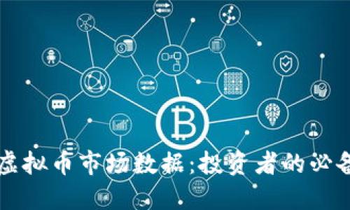 掌握虚拟币市场数据：投资者的必备指南