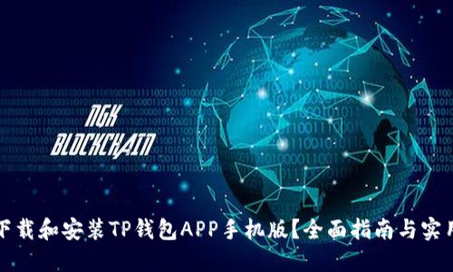 如何下载和安装TP钱包APP手机版？全面指南与实用技巧