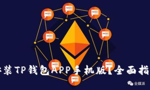 如何下载和安装TP钱包APP手机版？全面指南与实用技巧