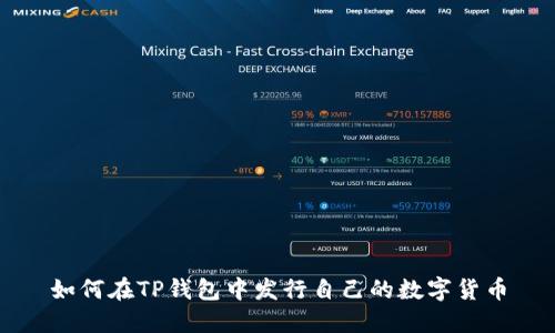 如何在TP钱包中发行自己的数字货币