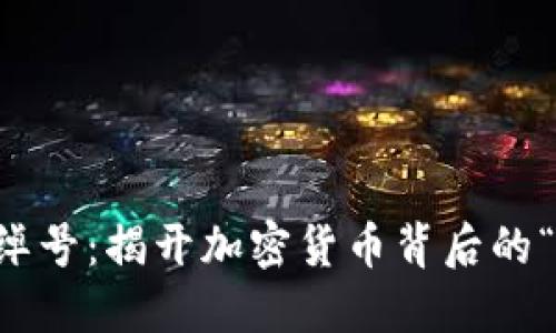 虚拟币的绰号：揭开加密货币背后的“身份”秘密