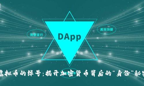 虚拟币的绰号：揭开加密货币背后的“身份”秘密