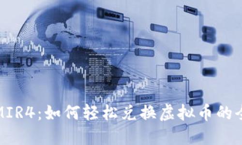 《玩转MIR4：如何轻松兑换虚拟币的全攻略》