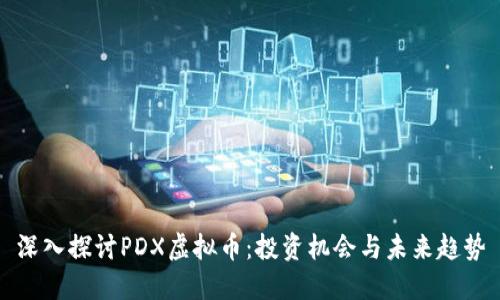 深入探讨PDX虚拟币：投资机会与未来趋势