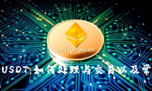 TP钱包中的USDT：如何处理与交易以及常见问题解答