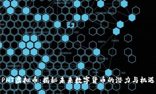 PHT虚拟币：揭秘未来数字货币的潜力与机遇