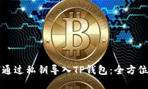 如何通过私钥导入TP钱包：全方位指南