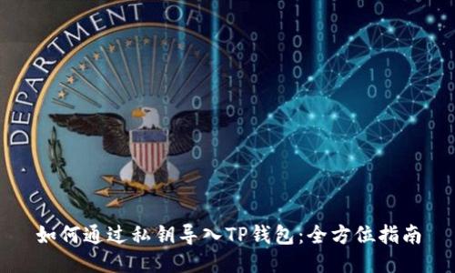 如何通过私钥导入TP钱包：全方位指南