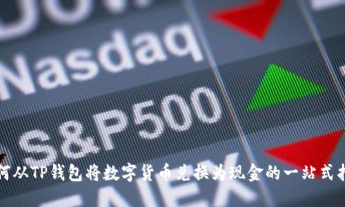如何从TP钱包将数字货币兑换为现金的一站式指南