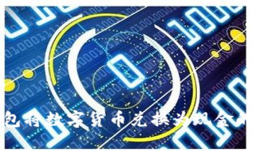 如何从TP钱包将数字货币兑换为现金的一站式指南