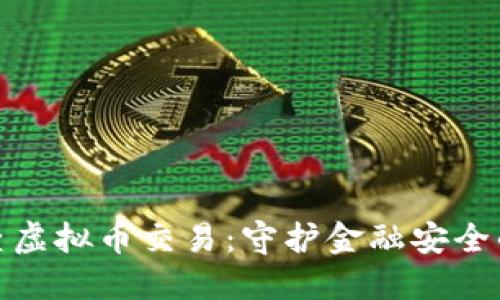 河南省严查虚拟币交易：守护金融安全的决策之路