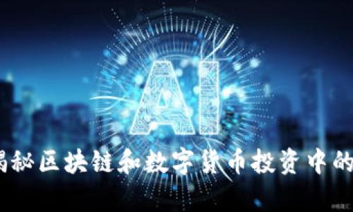 TP钱包：揭秘区块链和数字货币投资中的真实收益