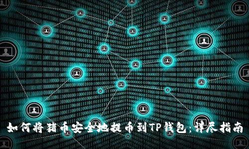 如何将猪币安全地提币到TP钱包：详尽指南