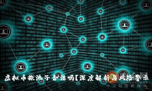 虚拟币撤池子合法吗？深度解析与风险警示
