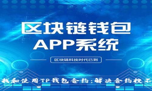 如何有效查找和使用TP钱包合约：解决合约搜不出来的问题