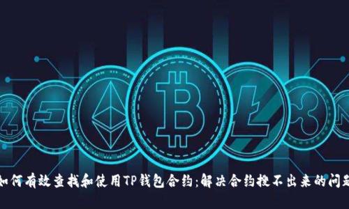 如何有效查找和使用TP钱包合约：解决合约搜不出来的问题
