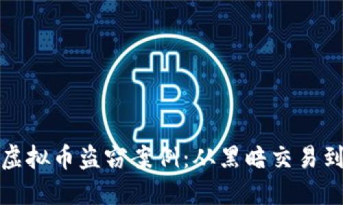 揭秘日本虚拟币盗窃案例：从黑暗交易到追寻正义