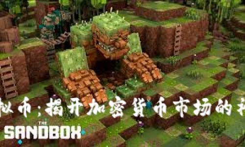 闪崩虚拟币：揭开加密货币市场的神秘面纱
