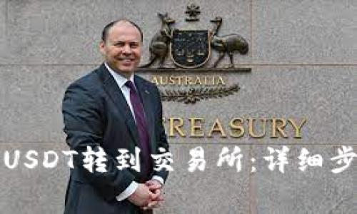 TP钱包如何将USDT转到交易所：详细步骤与注意事项