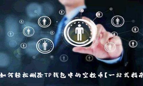 如何轻松删除TP钱包中的空投币？一站式指南