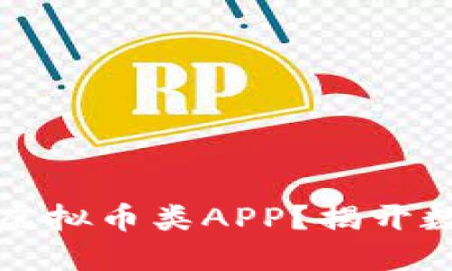 如何选择适合你的虚拟币类APP？揭开数字货币的投资之门