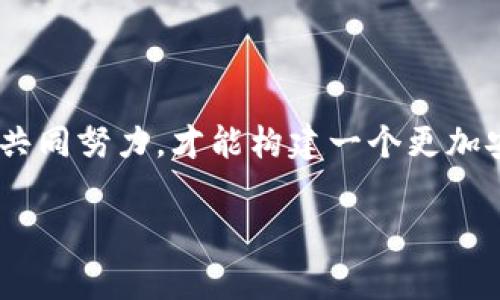 关于“TP密码是否会被系统黑化”这个问题，首先需要了解TP（Transaction Password）密码的性质。一些金融系统或在线支付平台中使用的TP密码通常是为了保护资金安全而设置的，下面我们可以从几个方面来探讨这个问题。

### 什么是TP密码？

TP密码，即交易密码，是用户在进行金融交易时需要输入的一种密码。与登录密码不同，TP密码通常用于验证用户身份，以确保交易安全，防止未授权用户进行任何金融操作。

### TP密码的安全性

1. 加密技术的应用

现代的金融系统通常会采用先进的加密技术来保护用户的TP密码。在传输过程中，TP密码会经过多层加密，以确保在数据传输的过程中不被黑客窃取。因此，在正常情况下，TP密码不应该容易被黑化。

2. 多重身份验证

除了TP密码，一些平台还会采用双重身份验证等技术，进一步加强账户安全。这种方式能够显著降低账户被黑的风险，确保用户的财务信息得到有效保护。

### 如何预防TP密码被黑化？

1. 定期更改密码

用户应定期更改自己的TP密码，以减少被攻击的风险。而且新密码应该具有一定的复杂性，包含字母、数字和特殊字符，以抗击简单的暴力破解攻击。

2. 不随便共享信息

切勿通过社交媒体或其他非安全途径分享自己的TP密码或任何个人信息。常言道：“福无重至，祸不单行”，安全意识的提高尤为重要。

3. 使用安全的网络环境

避免在公共Wi-Fi或不安全的网络环境下进行交易，因为黑客容易通过这些不安全的网络窃取用户信息。在进行敏感操作时，应确保使用安全的网络连接。

### TP密码被黑化的可能性

1. 系统漏洞

虽然大多数金融系统都是相对安全的，但系统本身不免存在漏洞。如果黑客发现了系统的安全漏洞，则可能会通过这些漏洞尝试获取用户的TP密码。

2. 社会工程学攻击

不法分子可能利用社会工程学的方法，如假冒客服、钓鱼网站等手段获取用户的TP密码。这是一种常见的攻击手段，用户需尤其警惕。

### 如果TP密码被黑化，如何应对？

1. 立即更改密码

如果怀疑自己的TP密码已经被泄露，应该立即更改TP密码，并检查账户是否有异常交易。

2. 联系客服

尽快联系相关平台的客服，报告可能的安全事件。他们能够提供专业的帮助，指导用户如何处理异常情况。

### 结论

总之，虽然TP密码被黑化的风险是存在的，但用户能够通过强化密码安全意识和相应的防护措施减少这种风险。安全策略并不是孤立的，而是需要用户与金融机构共同努力，才能构建一个更加安全的在线交易环境。正如一句古话说的：“不怕一万，就怕万一”，在这个信息化快速发展的时代，保持警惕和提高安全防范意识是每个用户都应该具备的基本素养。

希望这些信息能够帮助您进一步理解TP密码的安全性以及如何防范被黑化的问题。如果您有其他问题或者需要更深入的解释，欢迎随时提出。