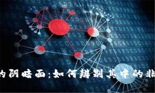 虚拟币的阴暗面：如何辨别其中的非法操作？