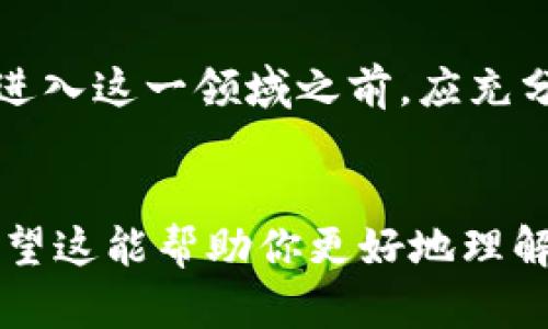    俄罗斯国际虚拟币种的合法性探讨：现状与未来  / 
 guanjianci  俄罗斯, 虚拟币种, 合法性, 加密货币  /guanjianci 

引言：虚拟币种的崛起
随着技术的迅猛发展，虚拟货币在全球范围内逐渐崭露头角。从比特币到以太坊，各种加密货币如雨后春笋般涌现。这其中，俄罗斯作为一个拥有广阔市场的国家，其对虚拟币种的监管态度成为了众多投资者关注的焦点。

俄罗斯的法律背景
在讨论俄罗斯虚拟币种的合法性之前，首先需要了解俄罗斯的法律背景。早在2019年，俄罗斯国家杜马会通过《数字金融资产法》来规范加密货币的使用。这意味着虚拟货币的交易和使用将在一定程度上受到法律保护。
然而，尽管法律框架已经开始形成，俄罗斯政府对于虚拟币种的态度仍然有些谨慎。一方面，政府意识到虚拟货币的潜力，另一方面，他们也担心与洗钱、诈骗等金融犯罪相关的问题。

虚拟币种在俄罗斯的现状
根据最新的报告，俄罗斯已经成为全球最大的加密货币矿业国家之一。调查显示，许多企业和个人都积极参与到虚拟币种的矿工活动中，为国家经济贡献了一定的收入。同时，越来越多的商家开始接受加密货币作为支付手段。
然而，尽管在矿业和部分商业支付中有所应用，普通公众对虚拟货币的接受度仍然存在较大分歧。在许多人看来，加密货币是一把双刃剑，既可能带来财富，也蕴含着巨大的风险。

政府的立场与监管政策
近年来，俄罗斯政府对于虚拟币种的监管政策逐渐清晰。根据2019年的法规，虚拟货币的购买、出售和持有并不违法，但在支付手段上仍有一定限制。例如，虚拟币不能作为法律认可的货币来使用，这使得其在日常交易中的使用受到限制。
此外，俄罗斯央行也曾表示，计划对虚拟资产的流通实施更严格的监管，以防止利用加密货币进行洗钱活动。政府通过这类政策来旨在保护投资者的权益，同时维护国家金融安全。

虚拟币种的潜力与风险
尽管存在诸多监管限制和潜在风险，但许多俄罗斯投资者依然对虚拟币种表现出浓厚兴趣。实际上，加密货币市场的潜力不可小觑，尤其是在全球范围内不断扩大的数字经济背景下。
然而，“好事多磨”，投资虚拟币种并非一帆风顺。市场波动性大、法规的不确定性以及安全性问题，都让投资者在前进的路上需谨慎再谨慎。

国际视角与趋势
从国际视角来看，虚拟货币的合法性和监管政策各国差异较大。在一些国家，虚拟币种被广泛接受并在经济中发挥着重要作用，而在另一些国家则可能被视为高风险的金融工具。
作为全球重要的金融参与者之一，俄罗斯的监管和发展策略将对全球虚拟币种市场产生重要影响。在未来，俄罗斯是否会进一步放宽对虚拟币种的监管，值得我们关注。

结论：未来的俄罗斯与虚拟币种
总体而言，俄罗斯的虚拟币种合法性已逐步明朗，然而，随着市场的不断变化，政府的监管政策也可能随之调整。投资者在进入这一领域之前，应充分了解相关法律法规，并做好风险评估。“一日之计在于晨”，在制定投资策略时，清晰的目标和风险管理永远是成功的关键。
未来，俄罗斯的虚拟币种市场将如何发展？是繁荣还是衰退，只有时间能够给我们答案。

这段内容基于对俄罗斯虚拟币种合法性的探讨，旨在结合文化背景和习惯用语，为读者提供丰富的信息和深度的分析。希望这能帮助你更好地理解这个复杂而充满机遇的领域。
