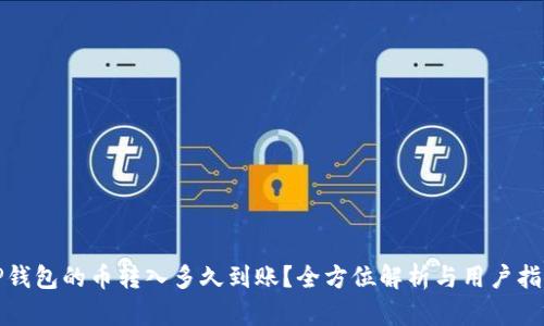 TP钱包的币转入多久到账？全方位解析与用户指南