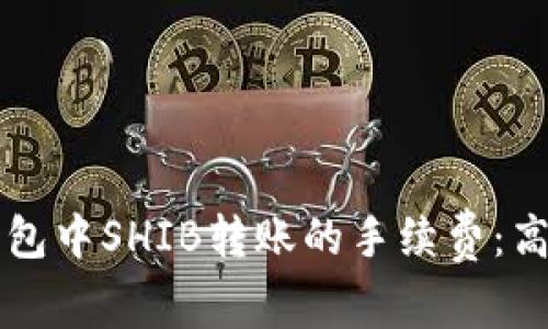 解析TP钱包中SHIB转账的手续费：高低与技巧