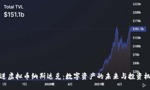 走进虚拟币纳斯达克：数字资产的未来与投资机遇