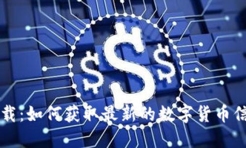虚拟币资讯下载：如何获取最新的数字货币信息和市场动态